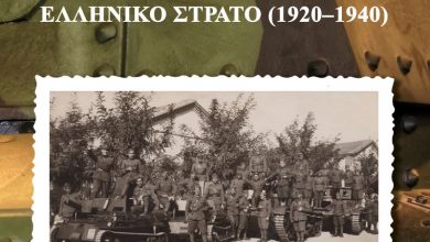 Photo of Τα Τεθωρακισμένα στον Ελληνικό Στρατό (1920-1940) – Κωνσταντίνος Δ. Βλάσσης