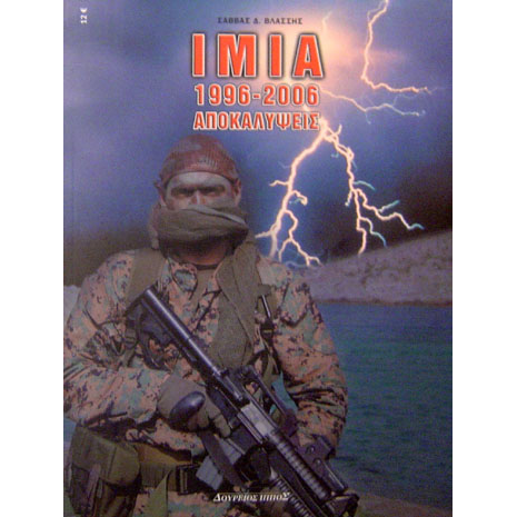 Ίμια 1996-2006. Αποκαλύψεις