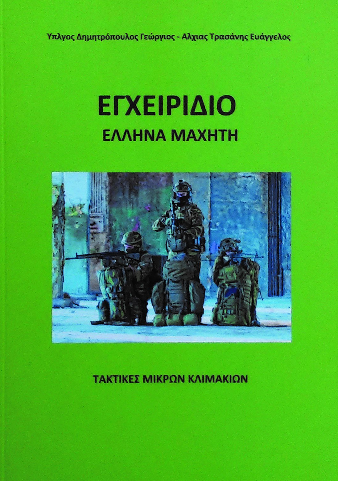 Photo of Εγχειρίδιο Έλληνα Μαχητή