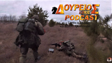 Photo of ΔΟΥΡΕΙΟΣ ΙΠΠΟΣ Podcast short # 008: Ουκρανία – Σχολιασμός βίντεο από τις επιχειρήσεις