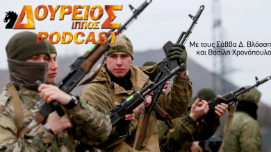 Photo of Δούρειος Ίππος Podcast short # 009: Ουκρανία – Ενημέρωση από το μέτωπο