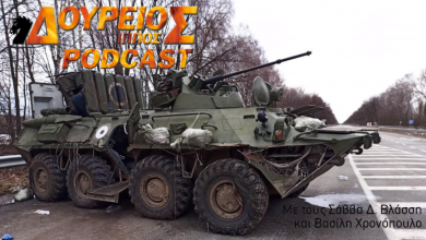 Photo of Δούρειος Ίππος Podcast short # 010: Ενέδρα στην Ουκρανία