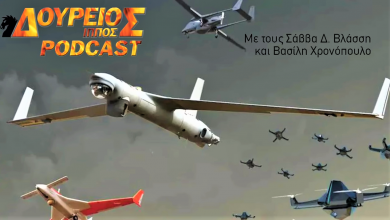 Photo of Δούρειος Ίππος Podcast # 030 UAV, drone, περιφερόμενα πυρομαχικά, ναυτικά USV