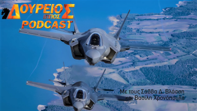 Photo of Δούρειος Ίππος Podcast # 043 – Η κατάσταση με τα ελληνικά F-35 και το αίτημα για FMF