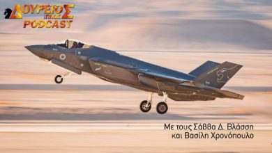 Photo of ΔΟΥΡΕΙΟΣ ΙΠΠΟΣ Podcast #58 Η αναχαίτιση πυραύλου cruise από ισραηλινό F-35