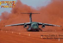 Photo of ΔΟΥΡΕΙΟΣ ΙΠΠΟΣ Podcast # 59 Μονομαχία C-130J με C-390 Millenium