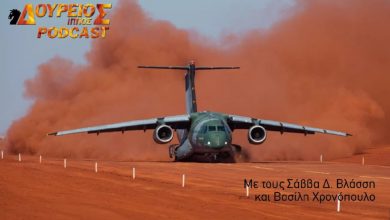 Photo of ΔΟΥΡΕΙΟΣ ΙΠΠΟΣ Podcast # 59 Μονομαχία C-130J με C-390 Millenium