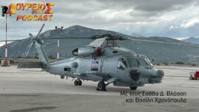 Photo of Δούρειος Ίππος Podcast # 75 – Πότε θα είναι επιχειρησιακά τα MH-60R;