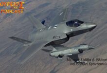 Photo of Δούρειος Ίππος Podcast #80 – 20 F-35 & 20 F-16V για την δεκαετία του 2030