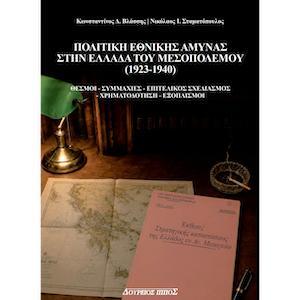 ΠΟΛΙΤΙΚΗ ΕΘΝΙΚΗΣ ΑΜΥΝΑΣ ΣΤΗΝ ΕΛΛΑΔΑ ΤΟΥ ΜΕΣΟΠΟΛΕΜΟΥ (1923-1940)